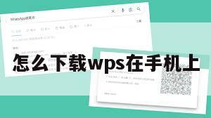 怎么下载wps在手机上
