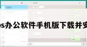 wps办公软件手机版下载并安装