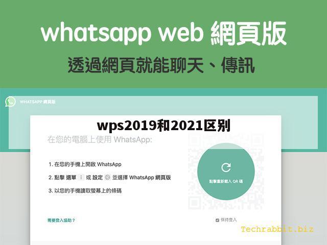 wps2019和2021区别