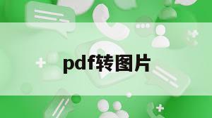pdf转图片
