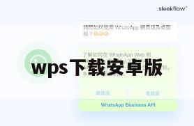 wps下载安卓版