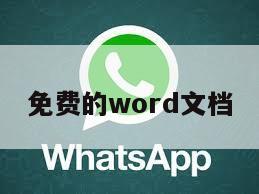 免费的word文档