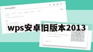 wps安卓旧版本2013