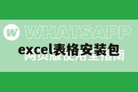 excel表格安装包