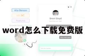 word怎么下载免费版