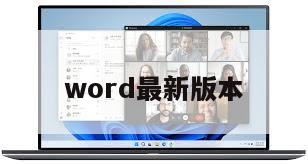 word最新版本