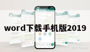 word下载手机版2019