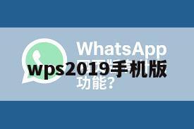 wps2019手机版