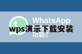wps演示下载安装