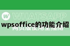 wpsoffice的功能介绍
