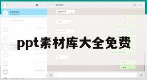 ppt素材库大全免费