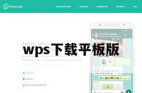 wps下载平板版