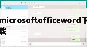 microsoftofficeword下载