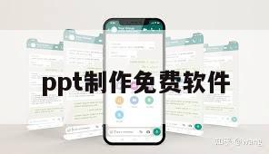 ppt制作免费软件