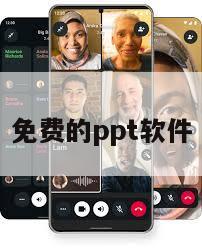 免费的ppt软件