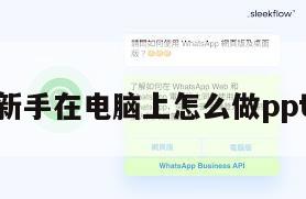 新手在电脑上怎么做ppt