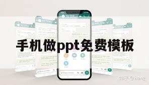 手机做ppt免费模板
