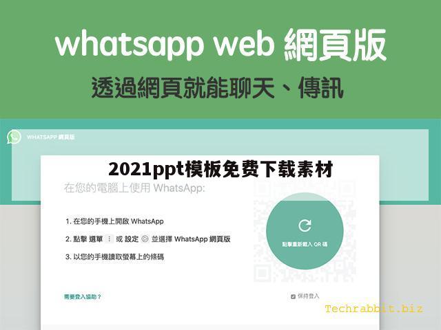 2021ppt模板免费下载素材