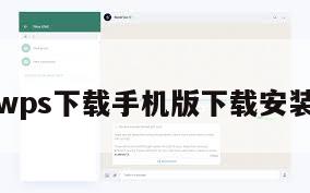 wps下载手机版下载安装