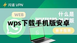 wps下载手机版安卓