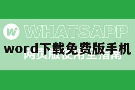 word下载免费版手机