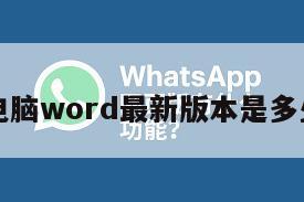 电脑word最新版本是多少