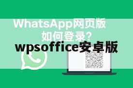 wpsoffice安卓版