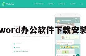 word办公软件下载安装
