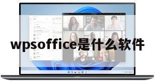 wpsoffice是什么软件