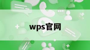 wps官网