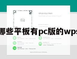 哪些平板有pc版的wps