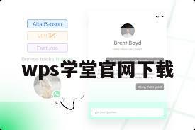 wps学堂官网下载