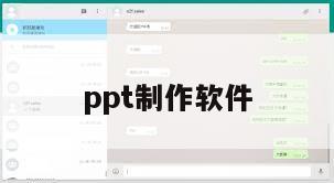 ppt制作软件