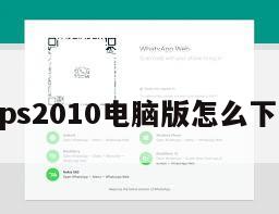 wps2010电脑版怎么下载