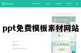 ppt免费模板素材网站