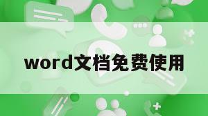word文档免费使用