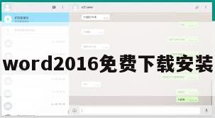 word2016免费下载安装