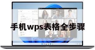 手机wps表格全步骤