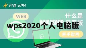 wps2020个人电脑版