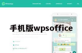 手机版wpsoffice