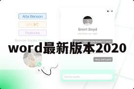 word最新版本2020