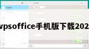 wpsoffice手机版下载2021
