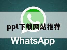 ppt下载网站推荐