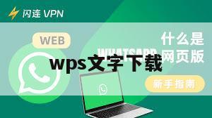 wps文字下载