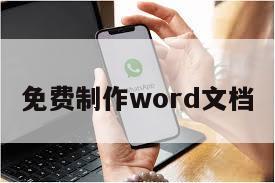 免费制作word文档