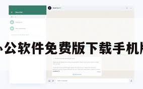 办公软件免费版下载手机版
