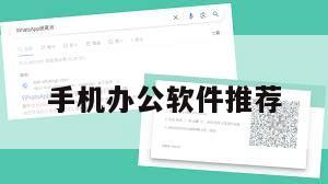 手机办公软件推荐