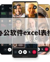 办公软件excel表格