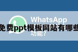 免费ppt模板网站有哪些