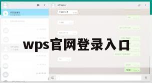 wps官网登录入口